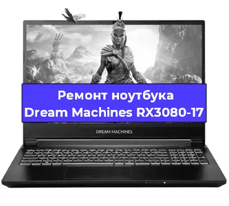 Замена видеокарты на ноутбуке Dream Machines RX3080-17 в Самаре